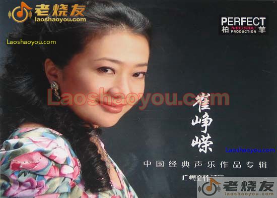 崔峥嵘 中国经典声乐作品专辑