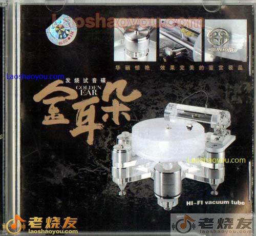 金耳朵 发烧试音碟