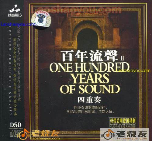 百年流声II 四重奏 发烧示范碟