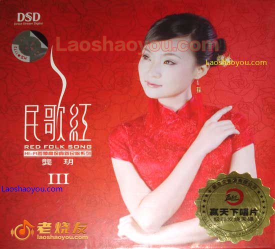 龚玥 民歌红III