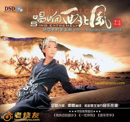 刘晓 唱响西北风 绝唱系列第五辑
