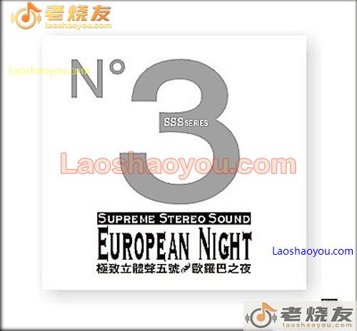 极致立体声三号 欧罗巴之夜