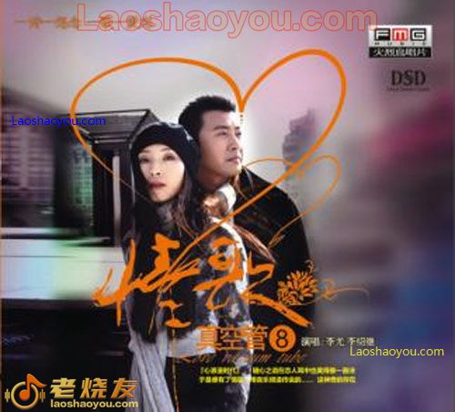 李尤＆李绍继 情歌真空管8(对唱)