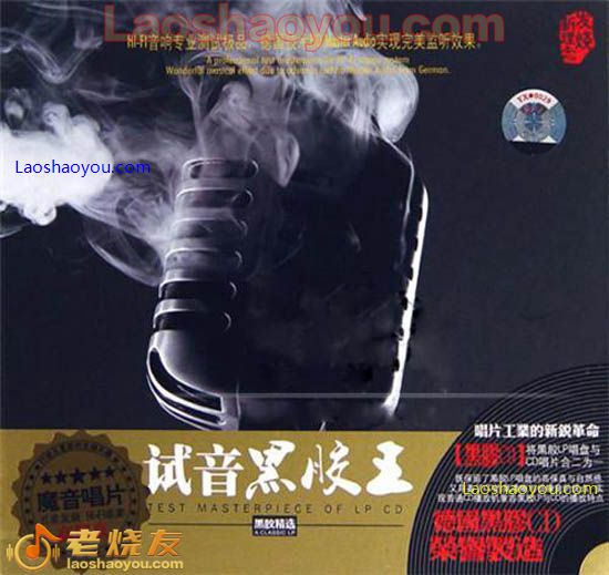 试音黑胶王