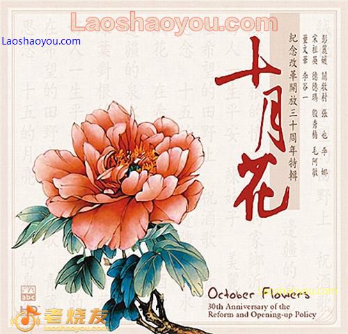 十月花