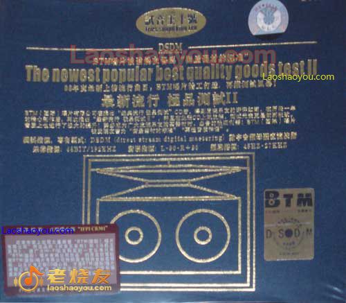 试音王十号 最新流行极品测试Ⅱ