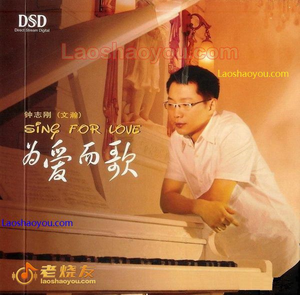 钟志刚 为爱而歌