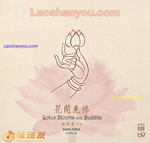 项斯华 花开见佛