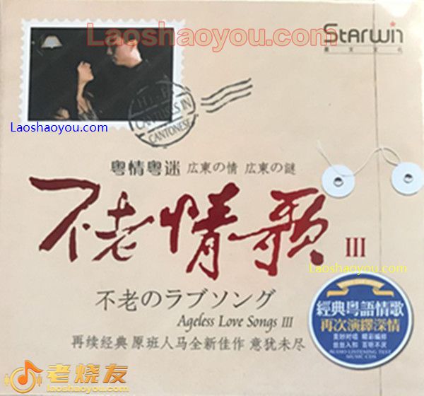 不老情歌3 粤情粤迷 曼里王闻(对唱)