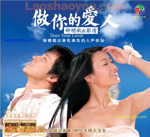 钟明秋、彭清 做你的爱人