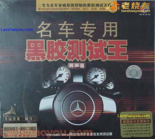 名车专用 黑胶测试王男声篇