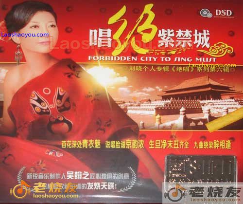 刘晓 绝唱系列第六辑 唱绝紫禁城