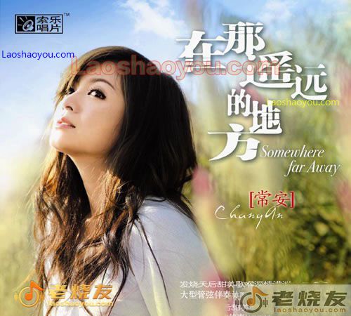 常安 在那遥远的地方