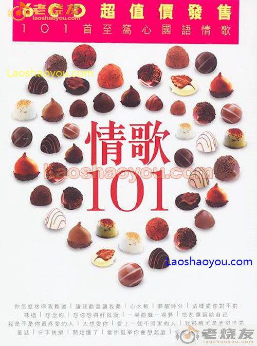 华纳群星 情歌101 华纳唱片皇牌巨献情歌101