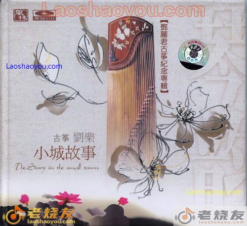 刘乐 小城故事 邓丽君古筝纪念辑