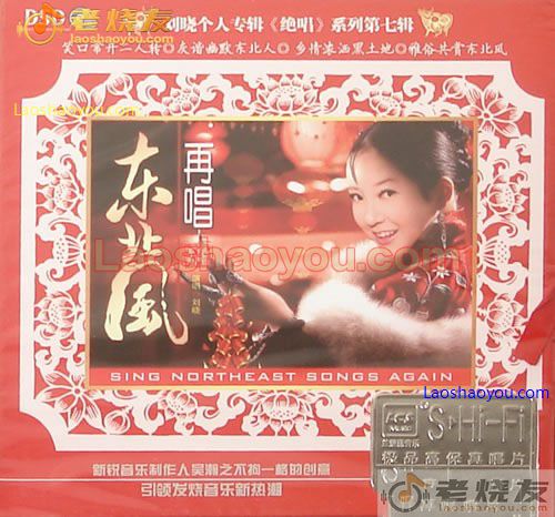 刘晓 再唱东北风
