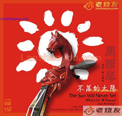 穆巴特尔 不落的太阳 (马头琴)