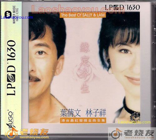 林子祥、叶倩文 缘定今生(对唱)