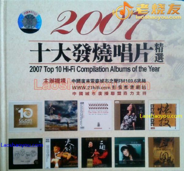2007十大发烧唱片精选