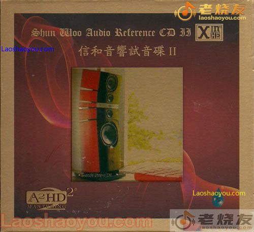 信和音响试音碟2