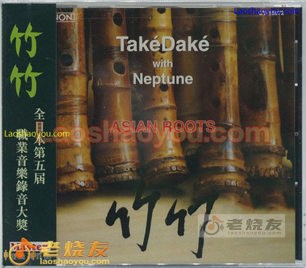 竹竹 Take Dake with Neptune著名竹乐发烧天碟 (美国版)