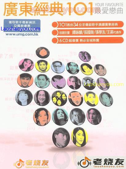 广东经典101 最爱恋曲