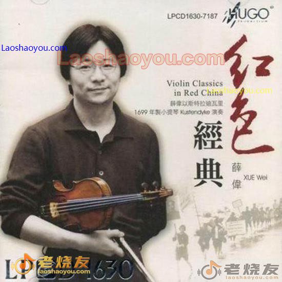 薛伟 红色经典 LPCD1630