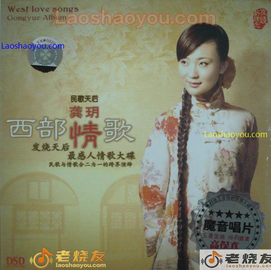 龚玥 西部情歌