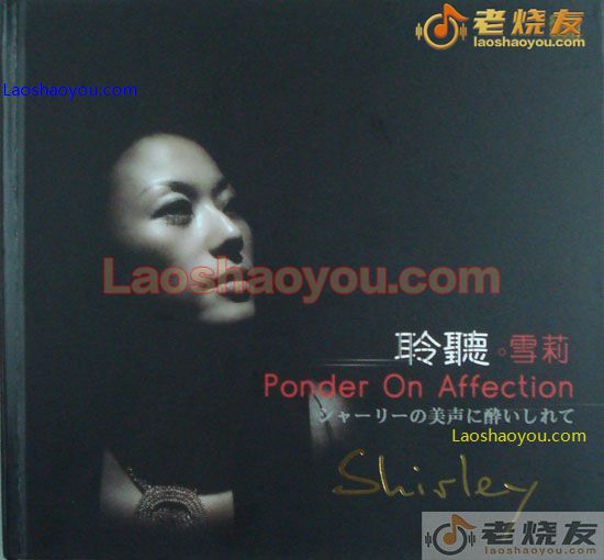 雪莉 聆听 美声醉人