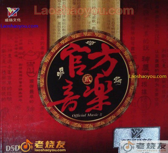 官方音乐 贰