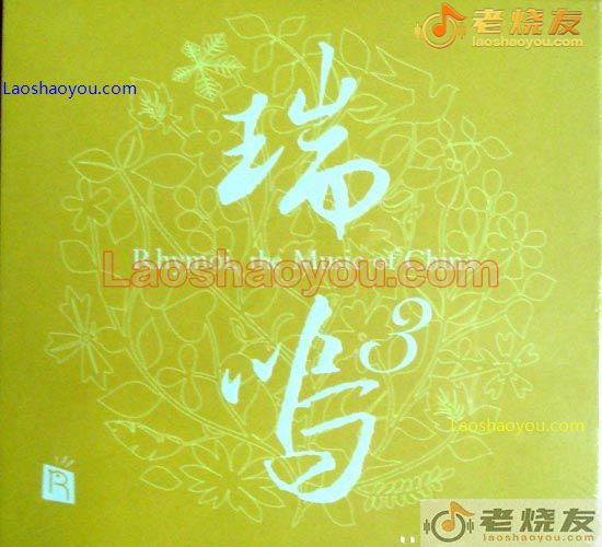 瑞鸣3 Rhymoi,the Music of China