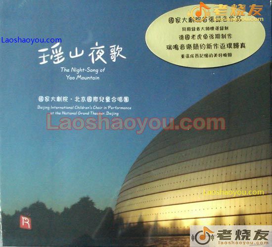 瑶山夜歌  北京国际儿童合唱团