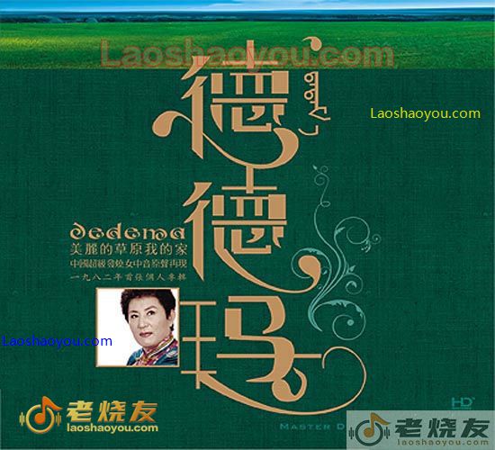 德德玛 美丽的草原我的家