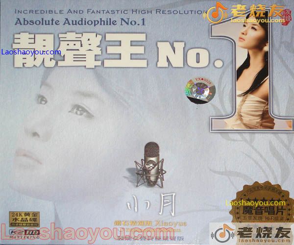 小月 靓声王No.1