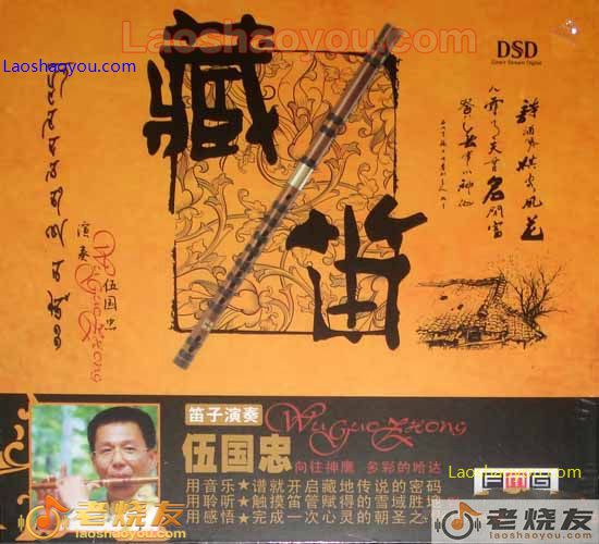 伍国忠 藏笛