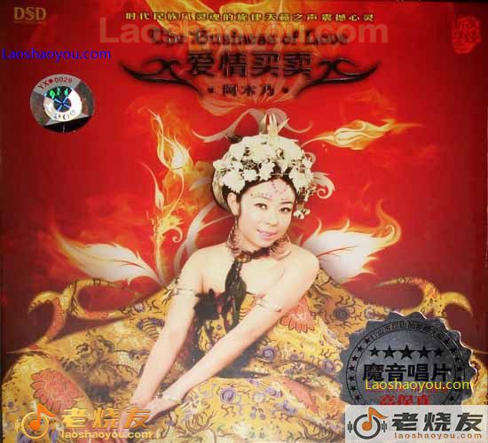 阿木乃 爱情买卖