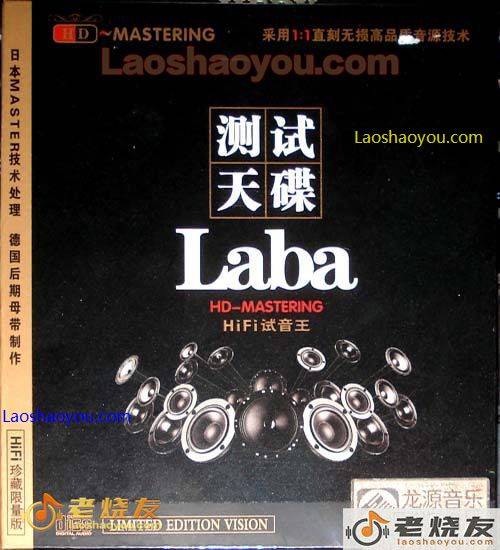 测试天碟 HIFI珍藏限量版