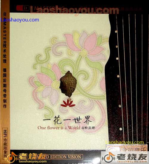 一花一世界 HIFI珍藏限量版