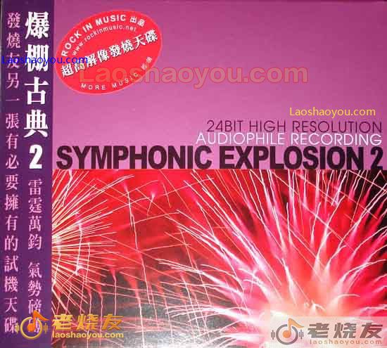 爆棚古典2 Symphonic Explosion