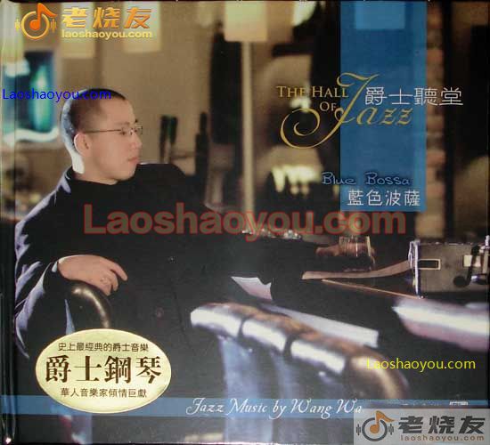 王崴 爵士听堂 蓝色波萨