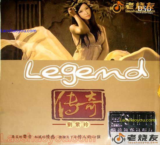 刘紫玲 传奇