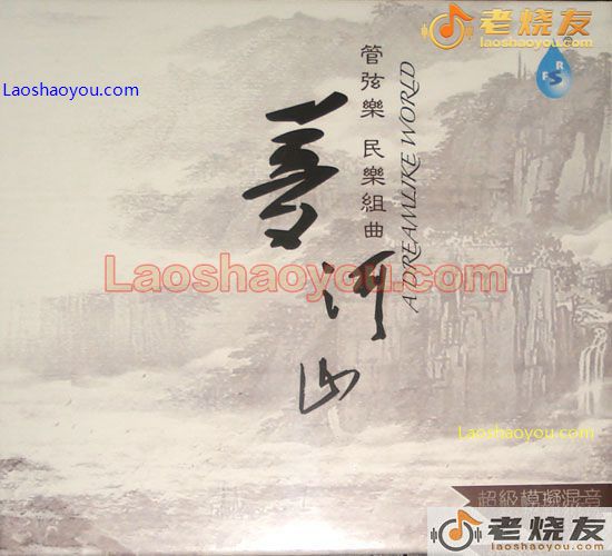 管弦乐 民乐组曲 梦河山