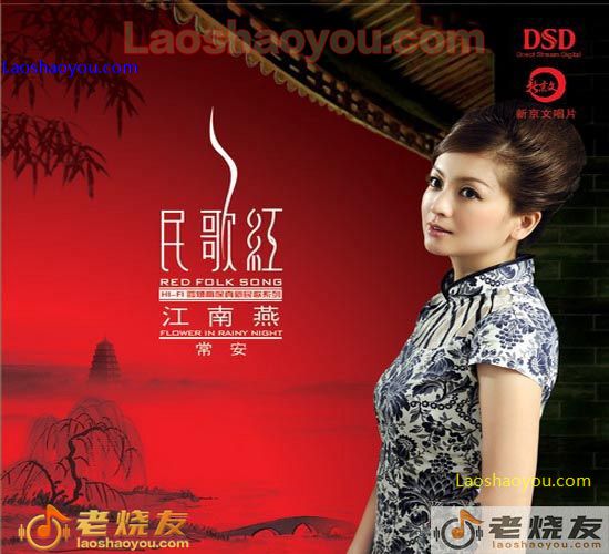 常安 民歌红 江南燕