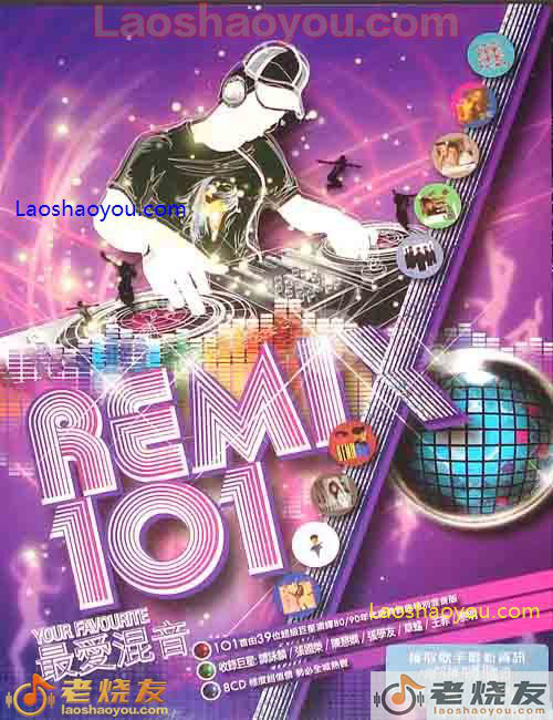 最爱混音 101 Remix 101