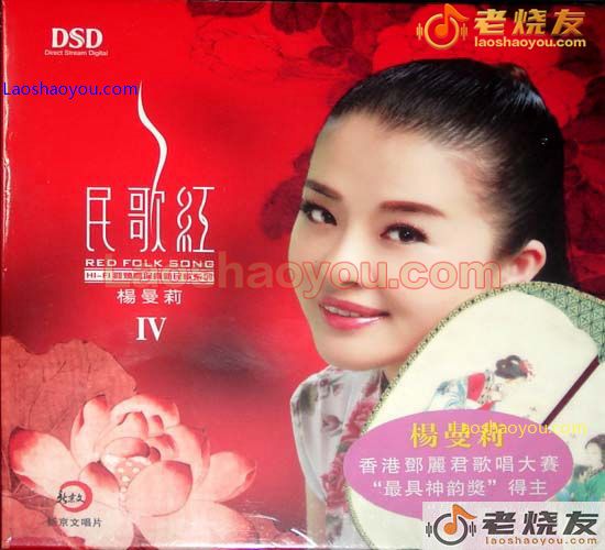 杨曼莉 民歌红IV