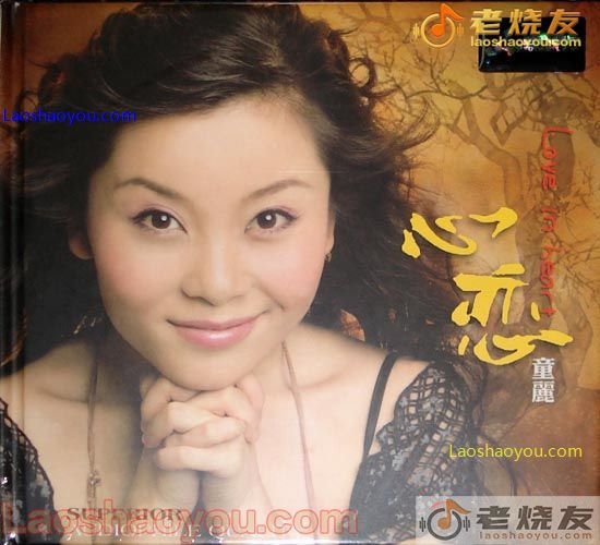 童丽 心恋