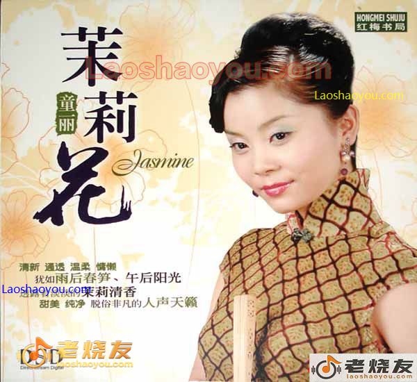 童丽 茉莉花