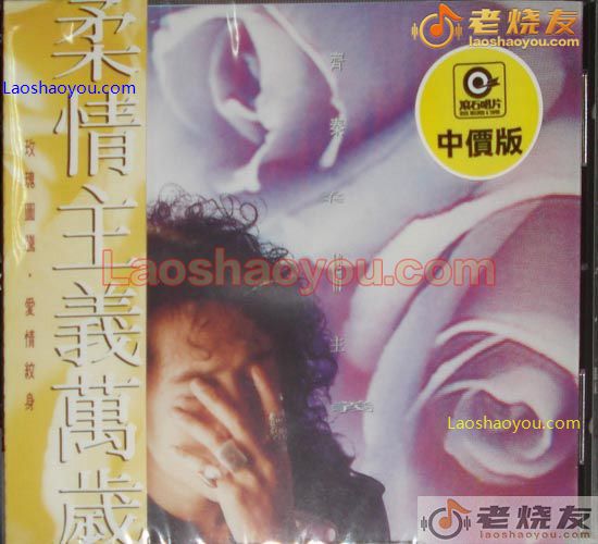 齐秦 柔情主义万岁