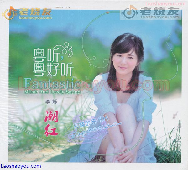 李烁 粤听粤好听 潮红