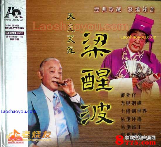 天皇笑匠 梁醒波